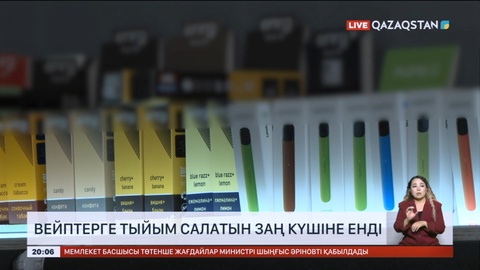 Вейптерге тыйым салатын заң күшіне енді