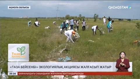 «Таза бейсенбі» экологиялық акциясы жалғасып жатыр