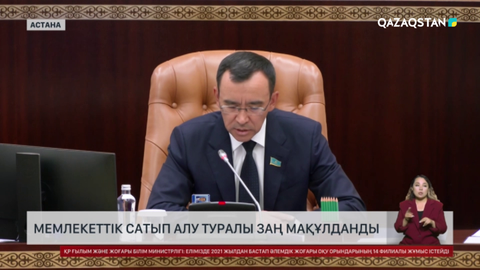 Мемлекеттік сатып алу туралы заң мақұлданды