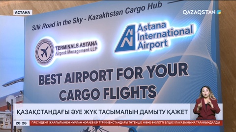 Қазақстандағы әуе жүк тасымалын дамыту қажет