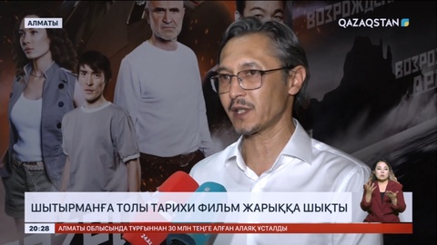 «Возрождение аралы»: Шытырманға толы тарихи фильм жарыққа шықты