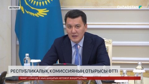 Ерлан Қарин наградалар геральдикасы мәселелері жөніндегі комиссия отырысын өткізді