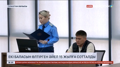 Түркістанда екі баласын өлтірген әйел 15 жылға сотталды