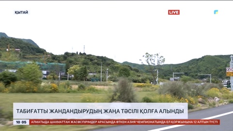 Табиғатты жандандырудың жаңа тәсілі қолға алынды