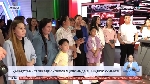 «Қазақстан» телерадиокорпорациясында ашық есік күні өтті