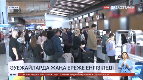 Түркия әуежайларында жаңа ереже енгізіледі