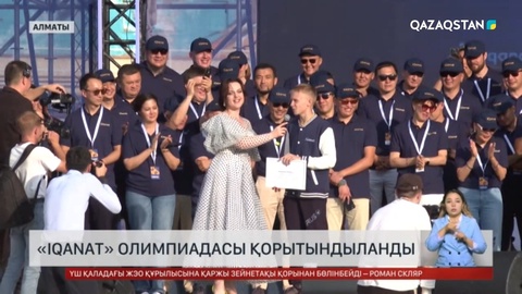«IQanat» олимпиадасы қорытындыланды