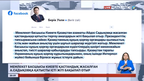 Мемлекет басшысы Киевте қастандық жасалған А.Садықовқа қатысты істі жіті бақылап отыр