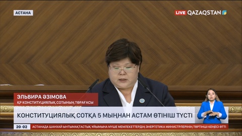Конституциялық сотқа 5 мыңнан астам өтініш түсті