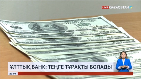 Ұлттық банк: Теңге тұрақты болады