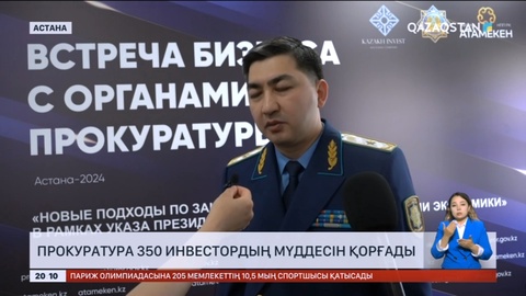 Прокуратура 350 инвестордың мүддесін қорғады