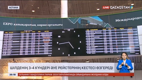 3-4 шілдеде Астанада әуе рейстерінің кестесі өзгереді