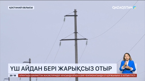 Қостанай облысының екі ауылы үш айдан бері жарықсыз отыр