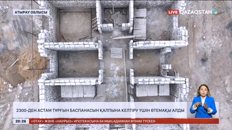 Құлсарыда 2300-ден астам тұрғын баспанасын қалпына келтіру үшін өтемақы алды