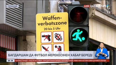 Германияда футбол мерекесінен хабар беретін бағдаршамдар пайда болды