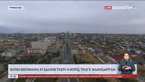 Түркістан облысында білім бөлімінің 41 қызметкері 4 млрд теңге жымқырған