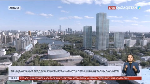 Бірыңғай уақыт белдеуін ауыстыруға қатысты петицияның талқылауы өтті