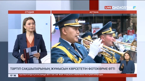 Астанада тәртіп сақшыларының жұмысын көрсететін фотокөрме өтті