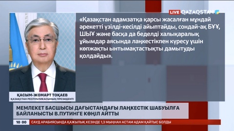 Мемлекет басшысы Дағыстандағы лаңкестік шабуылға байланысты В.Путинге көңіл айтты