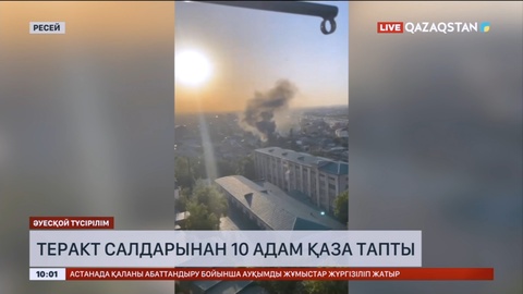 Дағыстандағы теракт салдарынан 10 адам қаза тапты