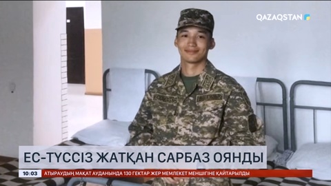 Отарда комаға түскен әскери сарбаз оянды