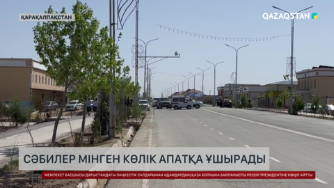 Қарақалпақстанда сәбилер мінген көлік апатқа ұшырады