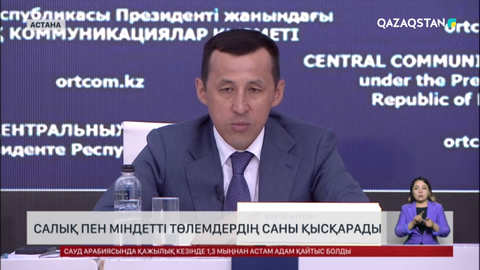 Елімізде салық пен міндетті төлемдердің саны қысқарады