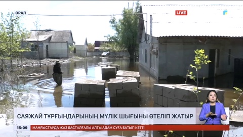Оралда саяжай тұрғындарының мүлік шығыны өтеліп жатыр