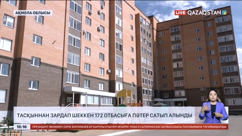 Ақмола облысында тасқыннан зардап шеккен 172 отбасыға пәтер сатып алынды