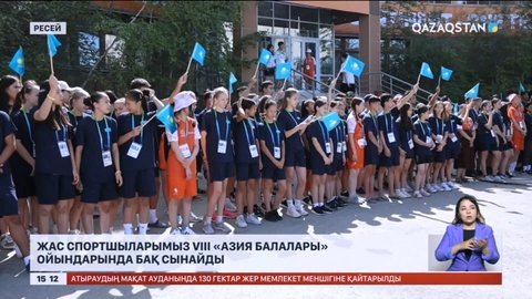 Жас спортшыларымыз VIII «Азия балалары» ойындарында бақ сынайды