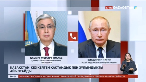 Мемлекет басшысы Ресей Президентімен телефон арқылы сөйлесті