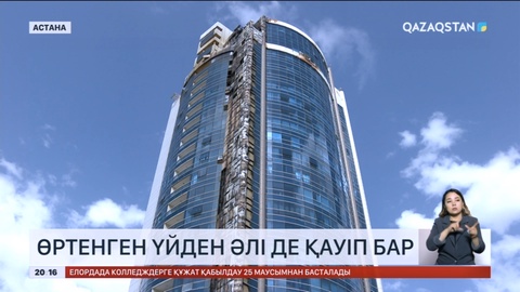 «Rixos Khan Shatyr Residences»: Өртенген үйден әлі де қауіп бар