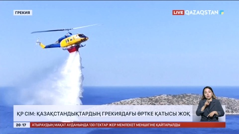 ҚР СІМ: Қазақстандықтардың Грекиядағы өртке қатысы жоқ