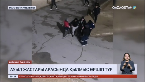 Ауыл жастары арасында қылмыс өршіп тұр