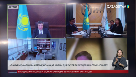 «Самұрық-Қазына» ұлттық әл-ауқат қоры» директорлар кеңесінің отырысы өтті