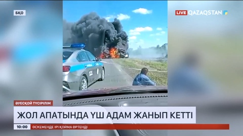 БҚО-да жол апатында үш адам жанып кетті