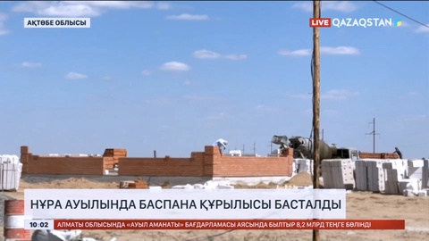 Ақтөбе облысының Нұра ауылында тасқыннан зардап шеккендерге арналған баспана құрылысы басталды