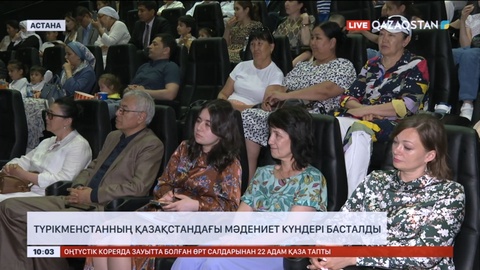 Түрікменстанның Қазақстандағы мәдениет күндері басталды