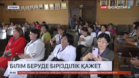 Стамбұлда Қазақстан мен түрік ұстаздарының симпозиумы өтті