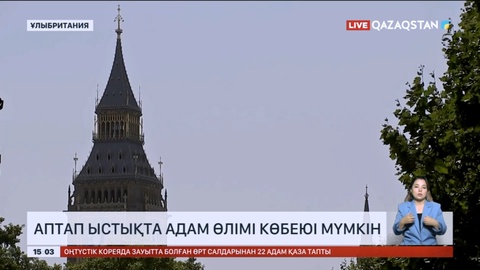 Ұлыбританияда аптап ыстықта адам өлімі көбеюі мүмкін