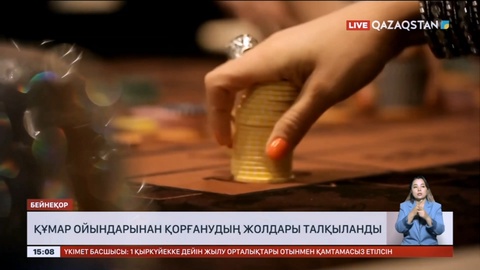 Мемқызметшілер мен құқық қорғаушыларға құмар ойындарға тыйым салынуы мүмкін