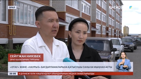 «Отау» және «Наурыз» бағдарламаларына қатысушы саны 64 мыңнан асты