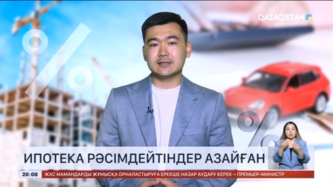 Елімізде үйді несиеге алатындар азайған