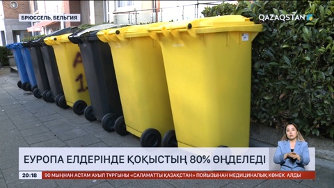 Еуропа елдерінде қоқыстың 80% өңделеді