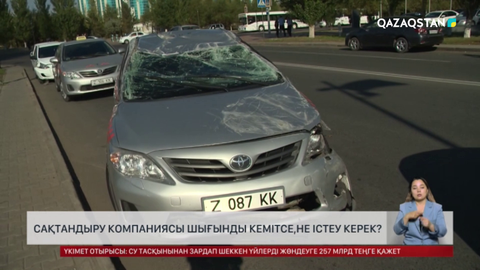 Сақтандыру компаниясы шығынды кемітсе, не істеу керек?