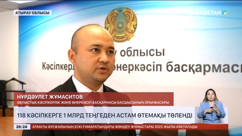 Құлсарыда 118 кәсіпкерге 1 млрд теңгеден астам өтемақы төленді