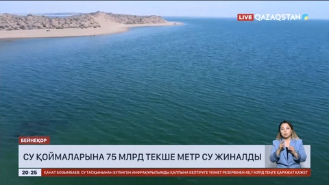Елдегі су қоймаларына 75 млрд текше метр су жиналды