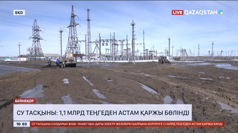 Су тасқыны: 1,1 млрд теңгеден астам қаржы бөлінді