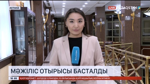 Астанада Мәжіліс отырысы басталды