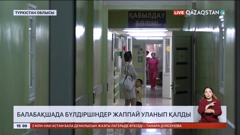 Түркістан облысында балабақшаның бүлдіршіндері жаппай уланып қалды